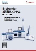 小麦粉・生地分析装置 3段階システム<データシート>ブラベンダー製品