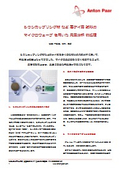 シランカップリング材 など 高ケイ素 試料の マイクロウェーブ と 密閉耐圧容器 を用いた 元素分析 前処理法について