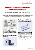 作業環境測定　前処理用　マイクロ波装置　Multiwave 5001　ろ過捕集　フィルター　酸分解