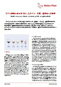ワイン醸造におけるCO2：スタイル、品質、安定性への影響<アプリケーションレポート>