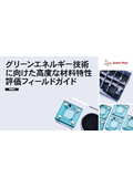 グリーンエネルギー技術に向けた高度な材料特性評価フィールドガイド<E-Book>