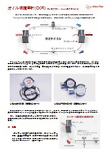 オイル循環率（OCR）計　：油循環率計/OCRセンサー