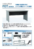 映像・音響編集、医療、監視管理用　システムデスク　FOTシリーズ