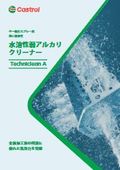水溶性クリーナー『Techniclean A』