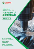 水溶性切削油剤『Alusol 15 A』