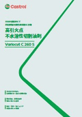 不水溶性切削油剤『Variocut C 260 S』