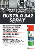 防錆スプレー『RUSTILO 642 SPRAY』