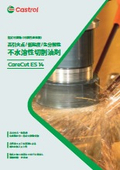 Non-water-soluble cutting oil agent 'CareCut ES 14'