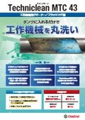 工作機械用クリーナー『Techniclean MTC 43』