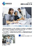 【FlexScan導入事例】静岡文化芸術大学 様