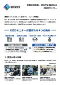 全国の自治体・官公庁に選ばれるEIZOモニター