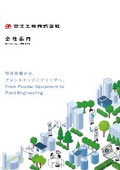 粉体のプラントエンジニアリング　設計～工事までワンストップ！