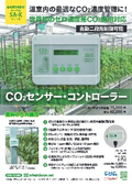 【カタログ】施設園芸用CO2センサー・コントローラー「SA-Kシリーズ」