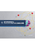 量子化学が約束するアスペンテックのプロセス最適化の発展