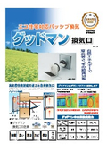 エコ住宅対応換気口「グッドマン」