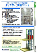 【昇降機】Jリフター（簡易リフト） カタログ