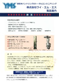 ワイ・エム・エス 製品案内