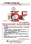 流水検知装置2次側昇圧防止装置 シャトルチャッキ弁