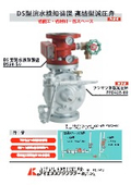 DS型流水検知装置 直結型減圧弁