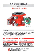 DS型流水検知装置＜作動弁型＞