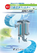 自動洗浄フィルター「ARSフィルター」