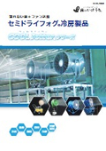 霧＋ファン一体型冷房装置『COOLJetterシリーズ』
