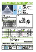 空円錐ノズル「均等分布ノズル(大噴量フランジ形) TAA」