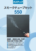 Smoke Tube Set 550