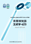 液層検知器『エポラームB CS-0305』