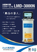 油膜検知器『エポラームM LMD-3000N』