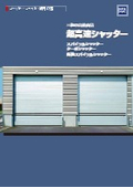 超高速シャッター　製品カタログ