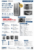 SUS304製サーバーラック