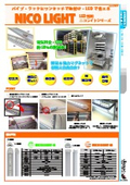 【LED照明機器】NICO LIGHT -ニコライト-　マグネット付き／ラックなどに