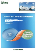 加工技術「スーパーエンジニアリングプラスチック成形」
