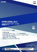 画像処理用コンピュータ『HFBX-6300 DL2』
