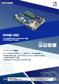 エンベデッドCPUボード『HFMB-300』