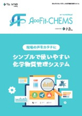 化学物質管理システムA∞Fit-CHEMS製品資料