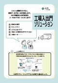 工場入出門ソリューション