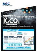 炭酸カリウム粉砕品リーフレット