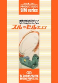 自吸式無閉塞型ポンプ『スルーセルポンプ』