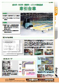 【荷役搬送】牽引台車　カタログ