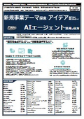 【書籍】新規事業テーマ探索・アイデア創出へのAIエージェント活用の仕方（No.2374）