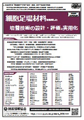 【書籍】細胞足場材料を活用した培養技術の設計・評価と実用化（No.2326）