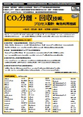 【書籍】CO2分離・回収技術とプロセス設計、有効利用技術（No.2376）
