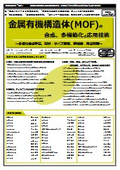 【書籍】金属有機構造体(MOF)の合成、高機能化と応用技術(No.2316)