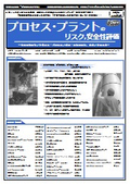 【書籍】プロセス・プラントのリスク、安全性評価（No.2328）