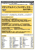 【書籍】マテリアルズインフォマティクスによる高分子材料の開発（No.2365）