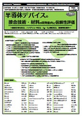 【書籍】半導体デバイスの接合技術・材料の開発動向と信頼性評価（No.2372）