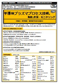 【書籍】半導体プラズマプロセス技術の制御と計測・モニタリング（No.2357）