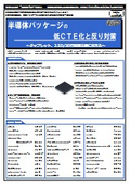【書籍】半導体パッケージの低ＣＴＥ化と反り対策（No.2367）